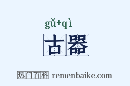 古器是什么意思的图片